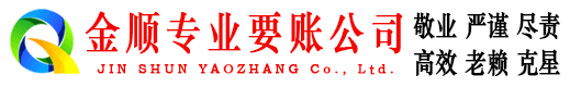 波密金顺收账公司